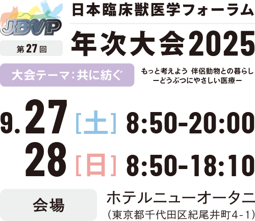 年次大会開催日程