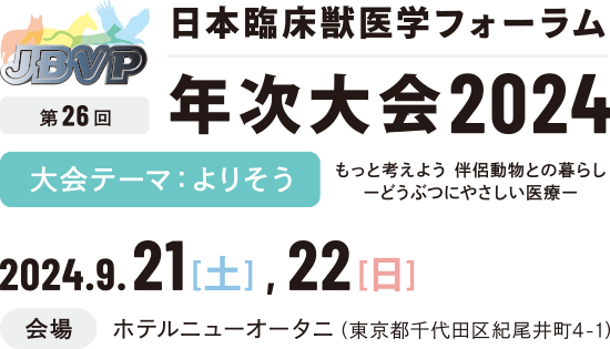 日本臨床獣医学フォーラム 第26回年次大会 2024